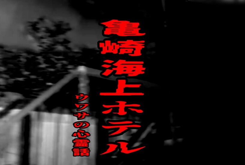 亀崎海上ホテルのウワサの心霊話