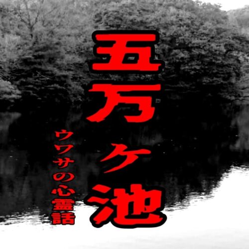 五万ヶ池のウワサの心霊話