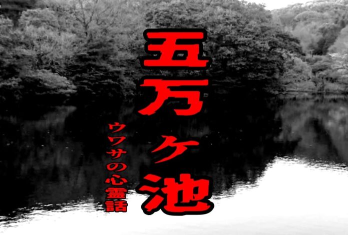 五万ヶ池のウワサの心霊話