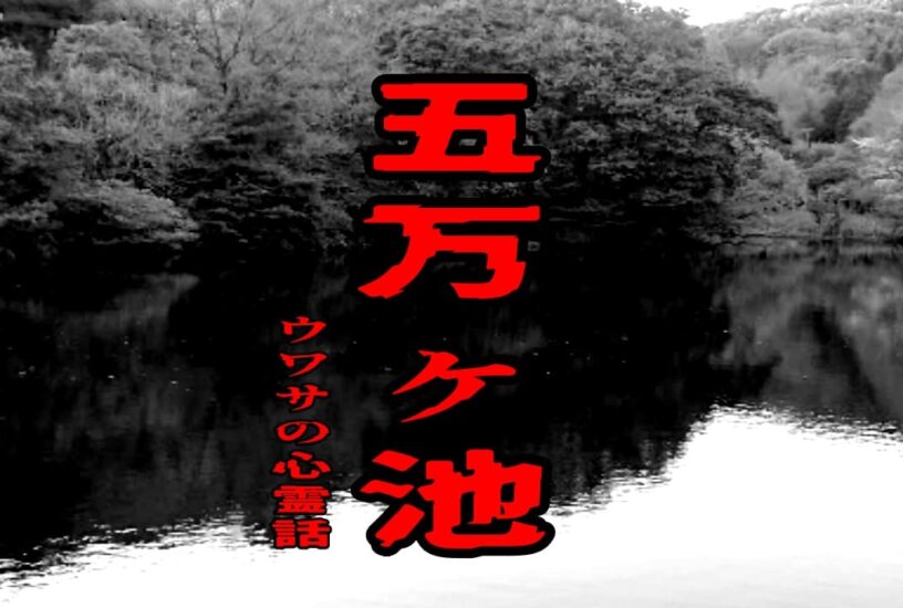 五万ヶ池のウワサの心霊話