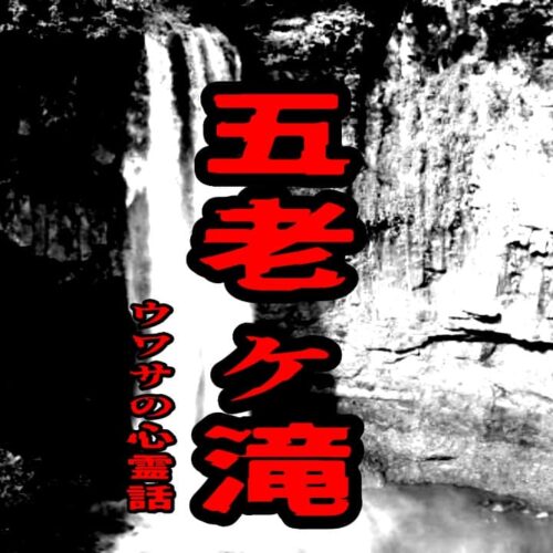 五老ヶ滝のウワサの心霊話