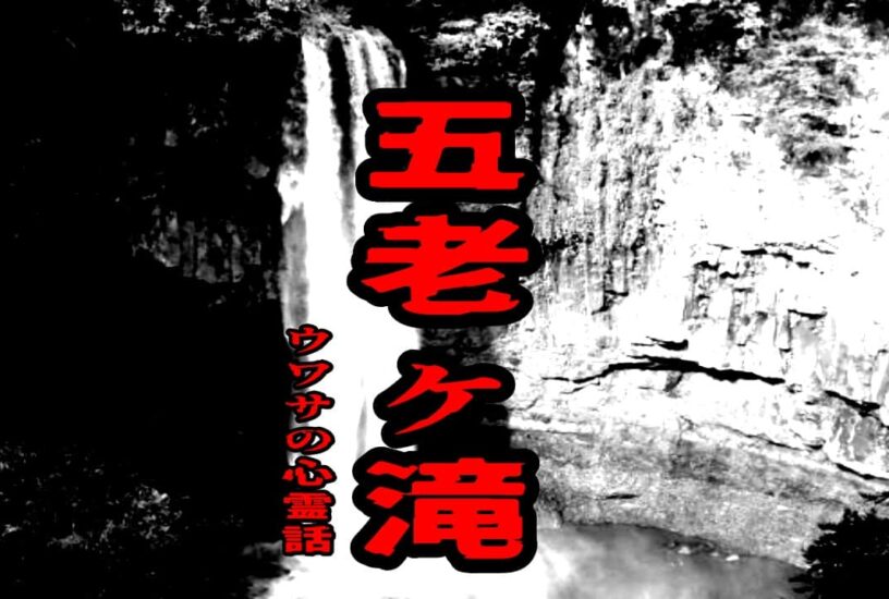 五老ヶ滝のウワサの心霊話