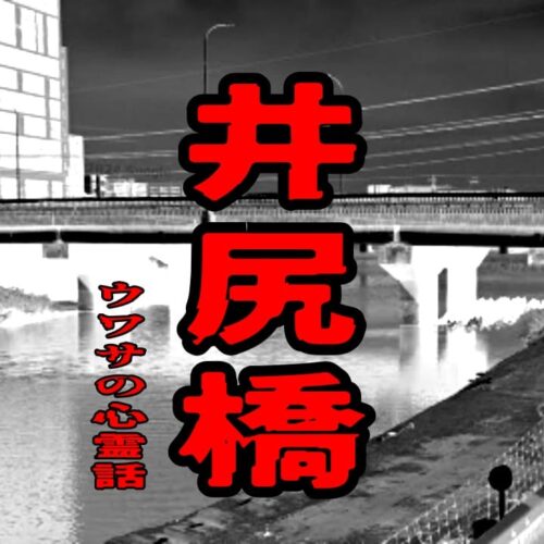 井尻橋のウワサの心霊話