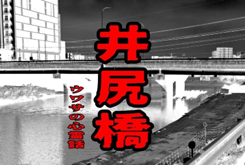 井尻橋のウワサの心霊話