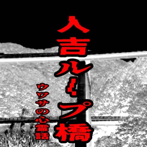 人吉ループ橋のウワサの心霊話