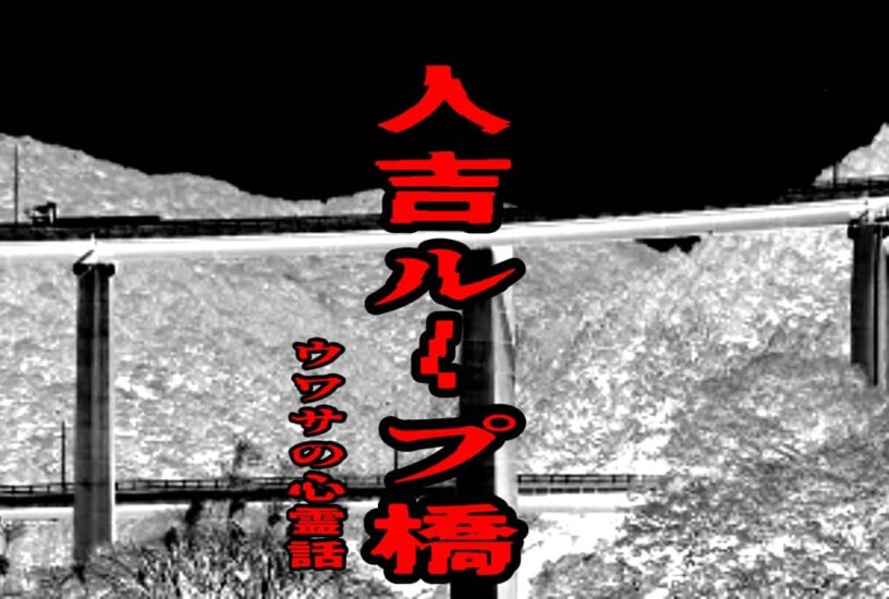 人吉ループ橋のウワサの心霊話