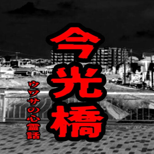 今光橋のウワサの心霊話