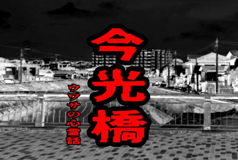 今光橋のウワサの心霊話