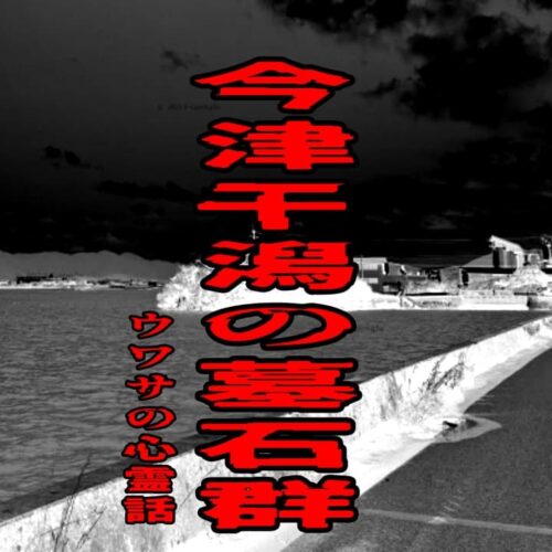 今津干潟の墓石群のウワサの心霊話