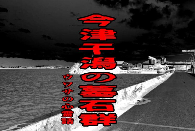 今津干潟の墓石群のウワサの心霊話