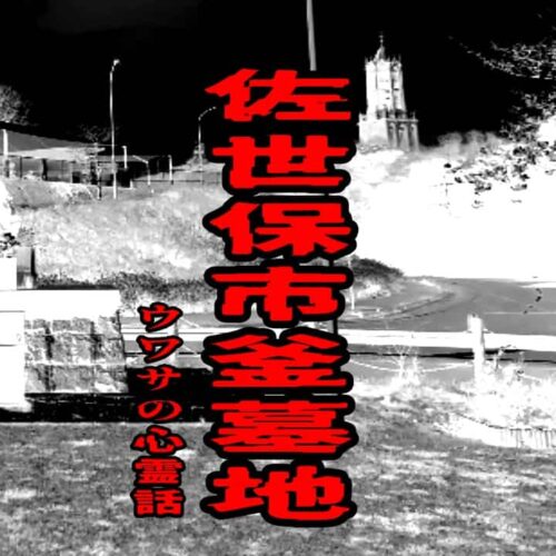 佐世保市釜墓地のウワサの心霊話