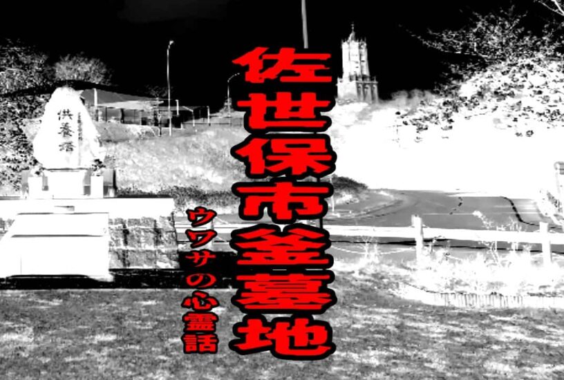 佐世保市釜墓地のウワサの心霊話
