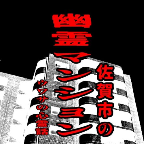 佐賀市の幽霊マンションのウワサの心霊話