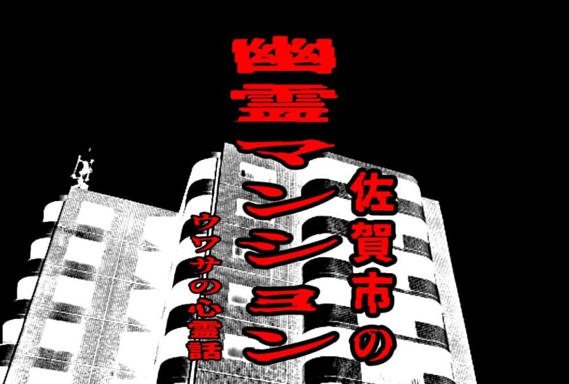 佐賀市の幽霊マンションのウワサの心霊話