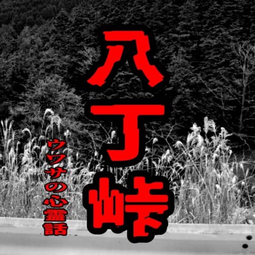 八丁峠のウワサの心霊話