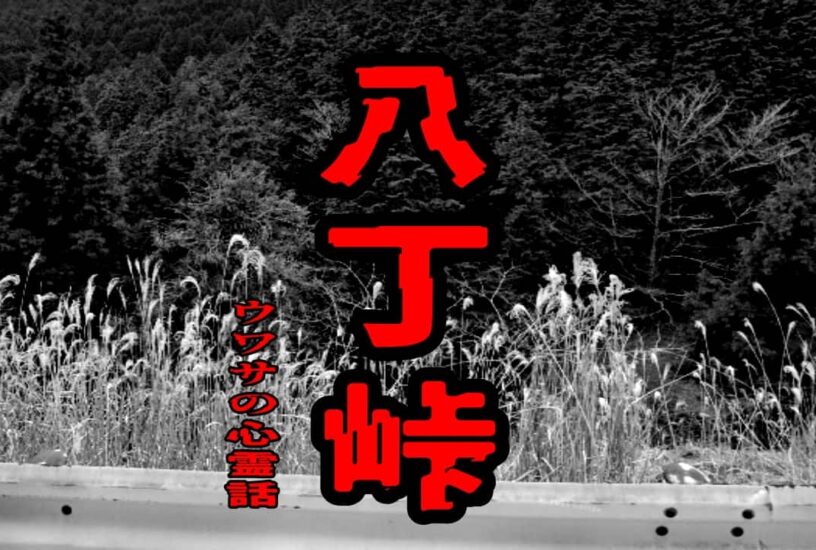 八丁峠のウワサの心霊話