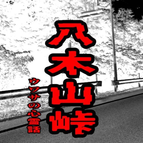八木山峠のウワサの心霊話