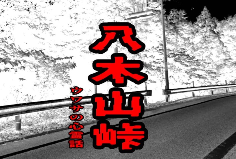 八木山峠のウワサの心霊話