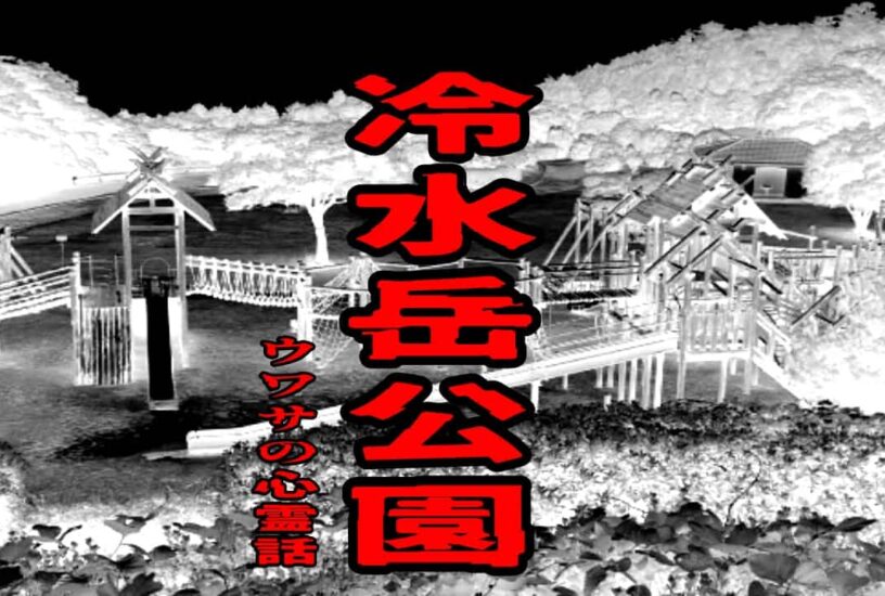 冷水岳公園のウワサの心霊話