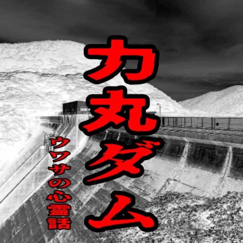 力丸ダムのウワサの心霊話