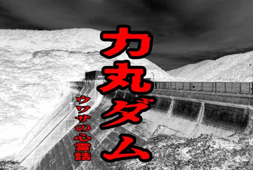 力丸ダムのウワサの心霊話