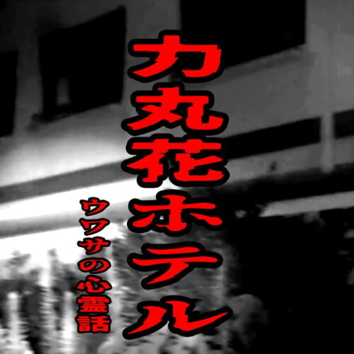 力丸花ホテルのウワサの心霊話