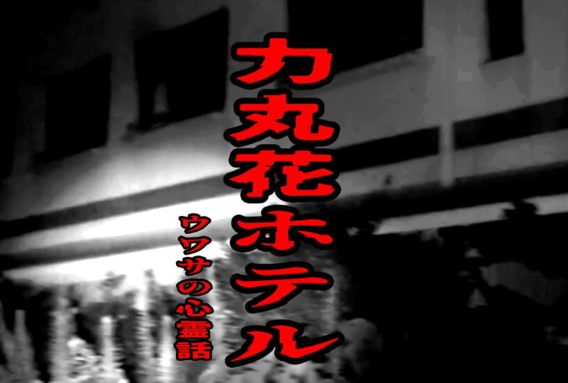 力丸花ホテルのウワサの心霊話