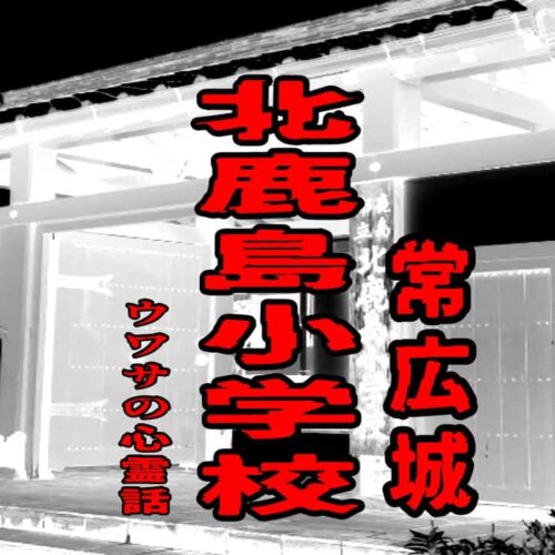 北鹿島小学校（常広城）のウワサの心霊話