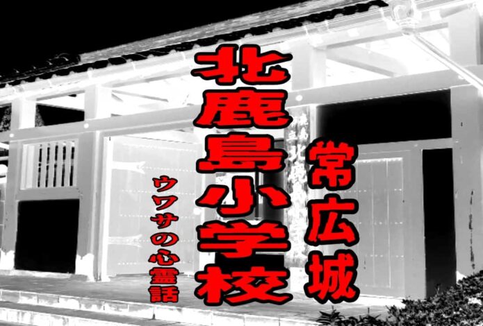 北鹿島小学校（常広城）のウワサの心霊話