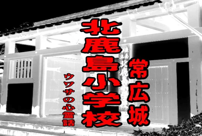 北鹿島小学校（常広城）のウワサの心霊話