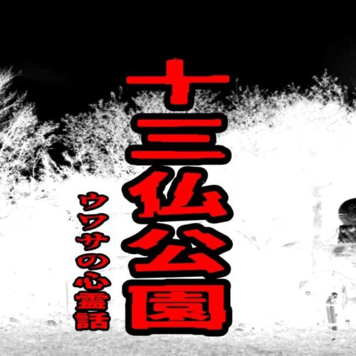 十三仏公園のウワサの心霊話