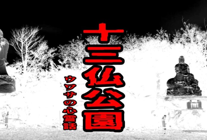 十三仏公園のウワサの心霊話