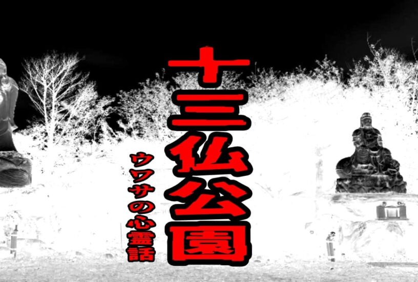 十三仏公園のウワサの心霊話