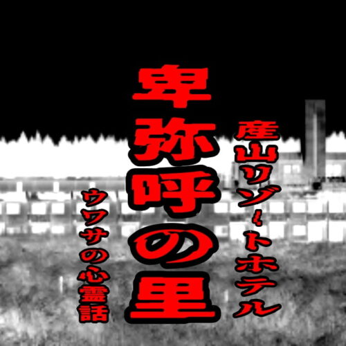 卑弥呼の里（産山リゾートホテル）のウワサの心霊話