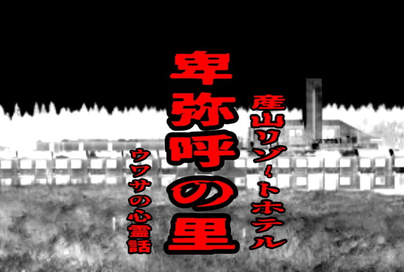 卑弥呼の里（産山リゾートホテル）のウワサの心霊話