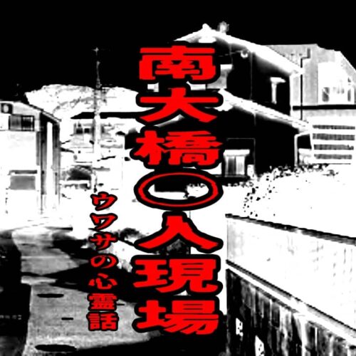 南大橋〇人現場のウワサの心霊話