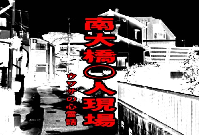 南大橋〇人現場のウワサの心霊話