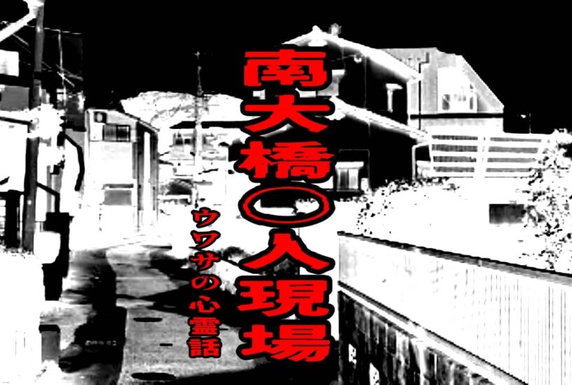 南大橋〇人現場のウワサの心霊話