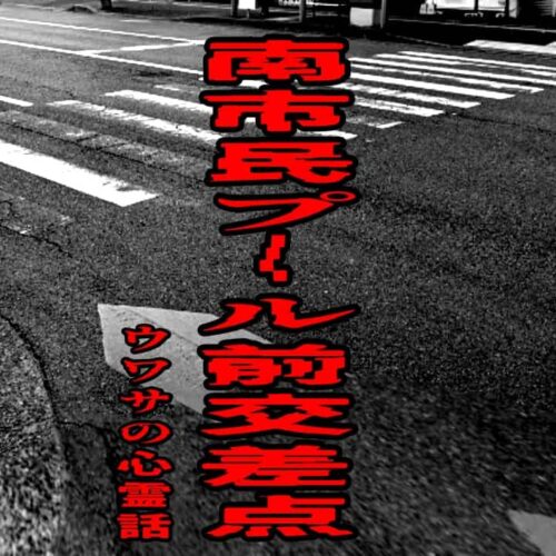 南市民プール前交差点のウワサの心霊話