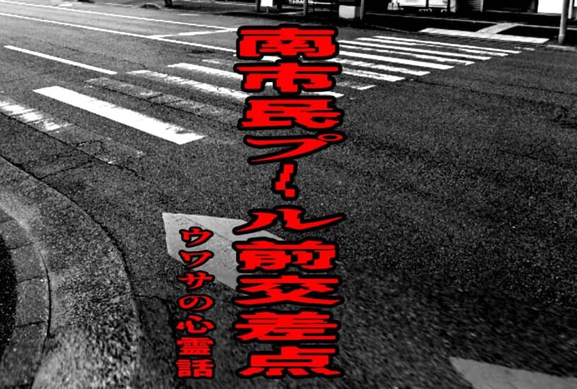 南市民プール前交差点のウワサの心霊話