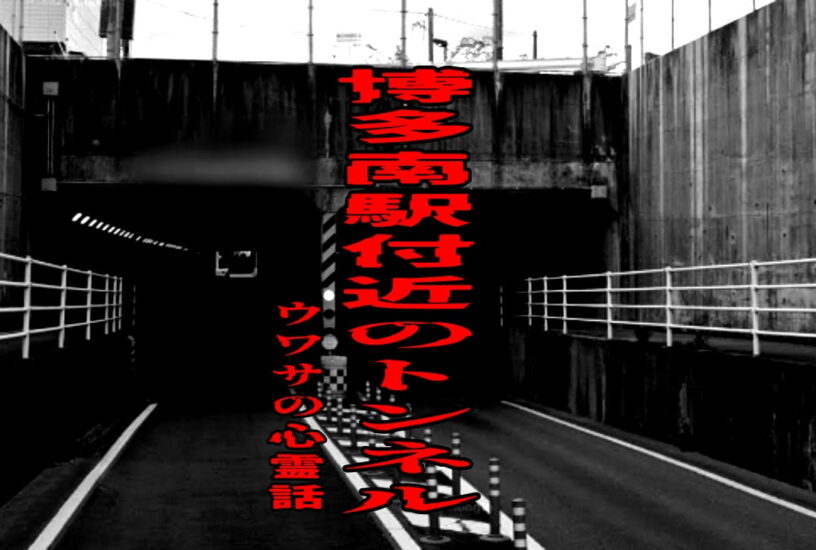 博多南駅付近のトンネルのウワサの心霊話