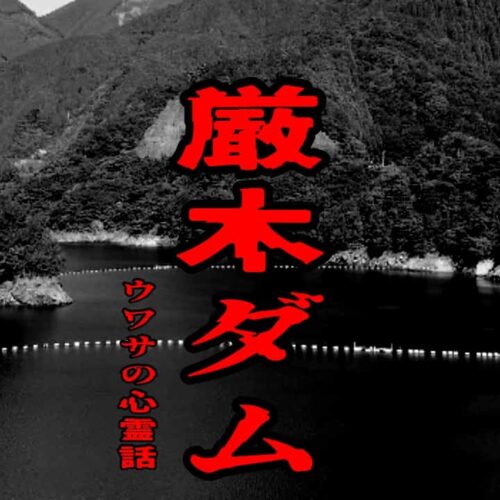 厳木ダムのウワサの心霊話