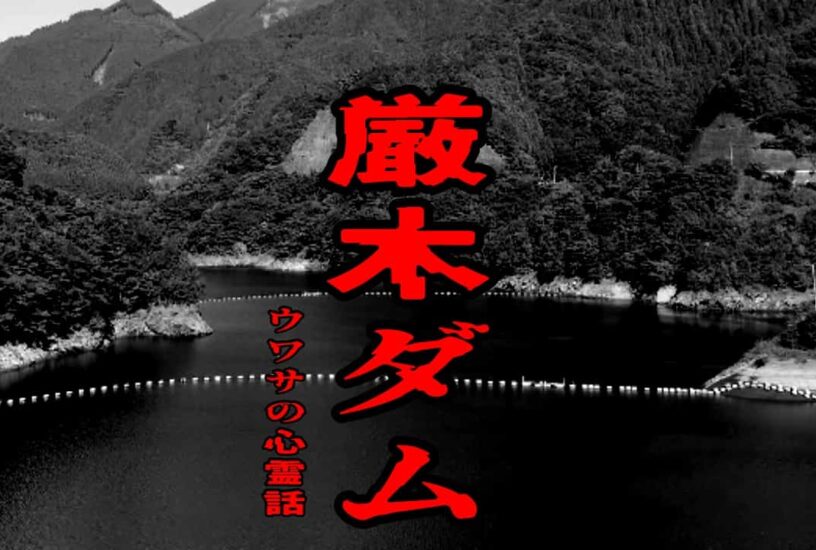 厳木ダムのウワサの心霊話