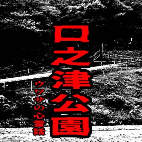 口之津公園のウワサの心霊話
