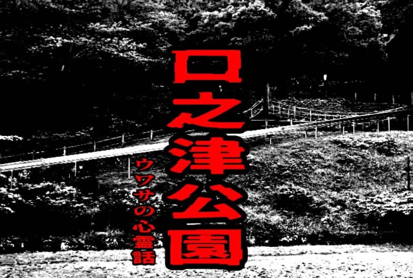 口之津公園のウワサの心霊話