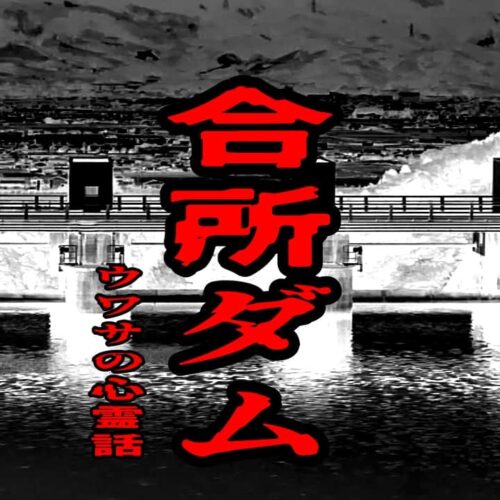合所ダムのウワサの心霊話