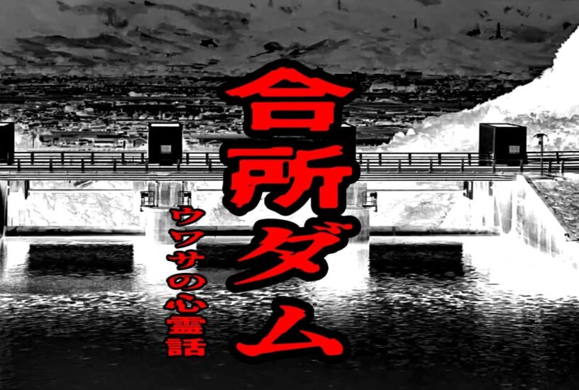 合所ダムのウワサの心霊話