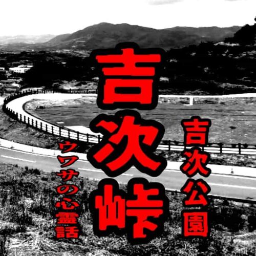 吉次峠（吉次公園）のウワサの心霊話