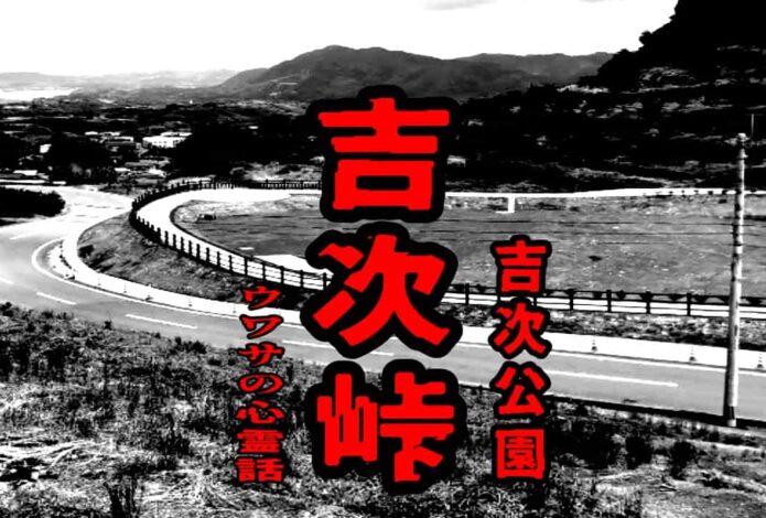 吉次峠（吉次公園）のウワサの心霊話