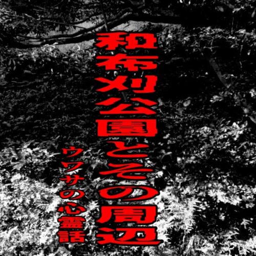 和布刈公園とその周辺のウワサの心霊話